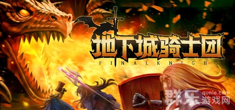 地下城骑士团好玩吗 地下城骑士团电脑配置要求