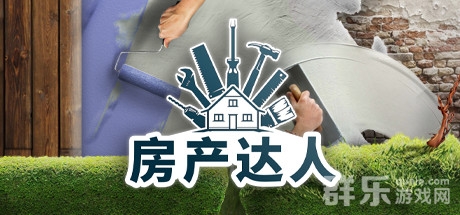 房产达人游戏好玩吗 房产达人电脑配置要求