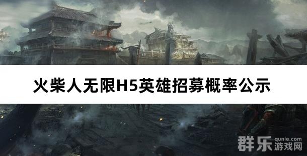 火柴人无限H5英雄招募概率公示