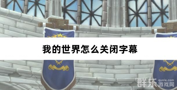我的世界怎么关闭字幕 关闭字幕指令是什么