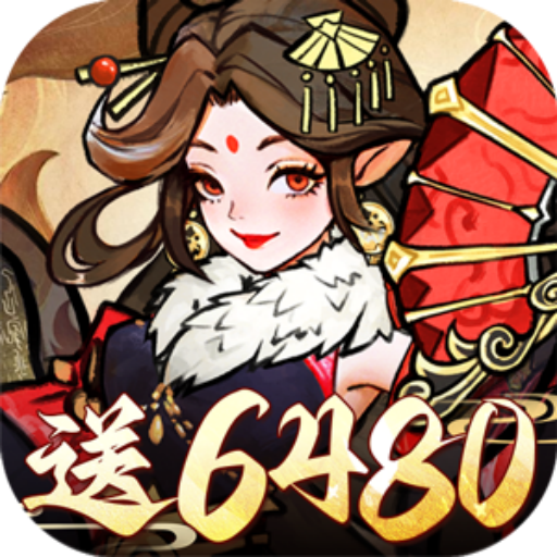 我和我的天宫0.05折送6480
