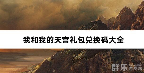 我和我的天宫0.05折送6480礼包兑换码大全