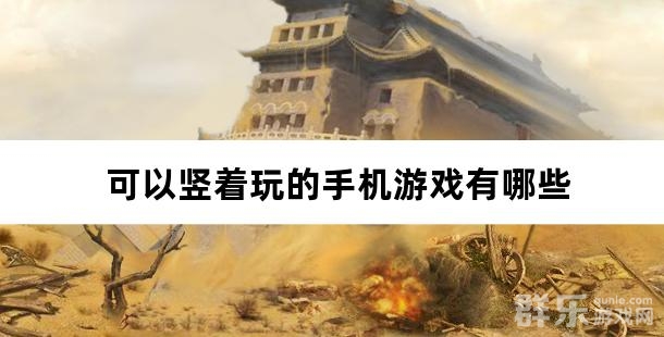 可以竖着玩的手机游戏有哪些 竖屏手游盘点