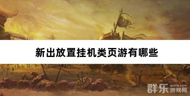 新出放置挂机类页游有哪些