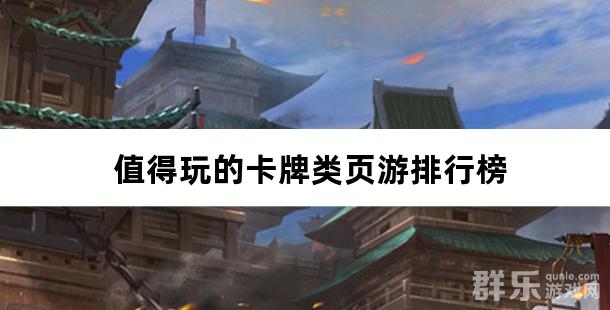 值得玩的卡牌类页游排行榜