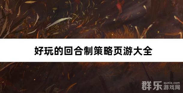 好玩的回合制策略页游大全