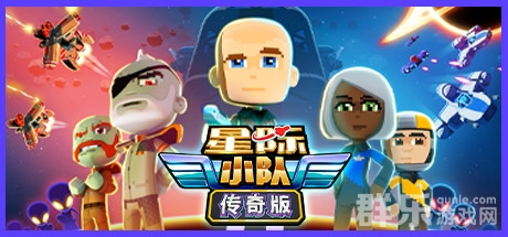 星际小队怎么样好玩吗 星际小队游戏特色介绍