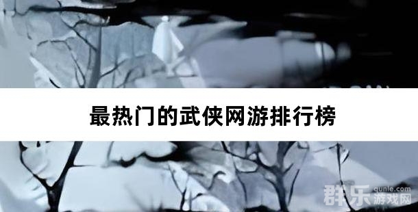 最热门的武侠网游排行榜