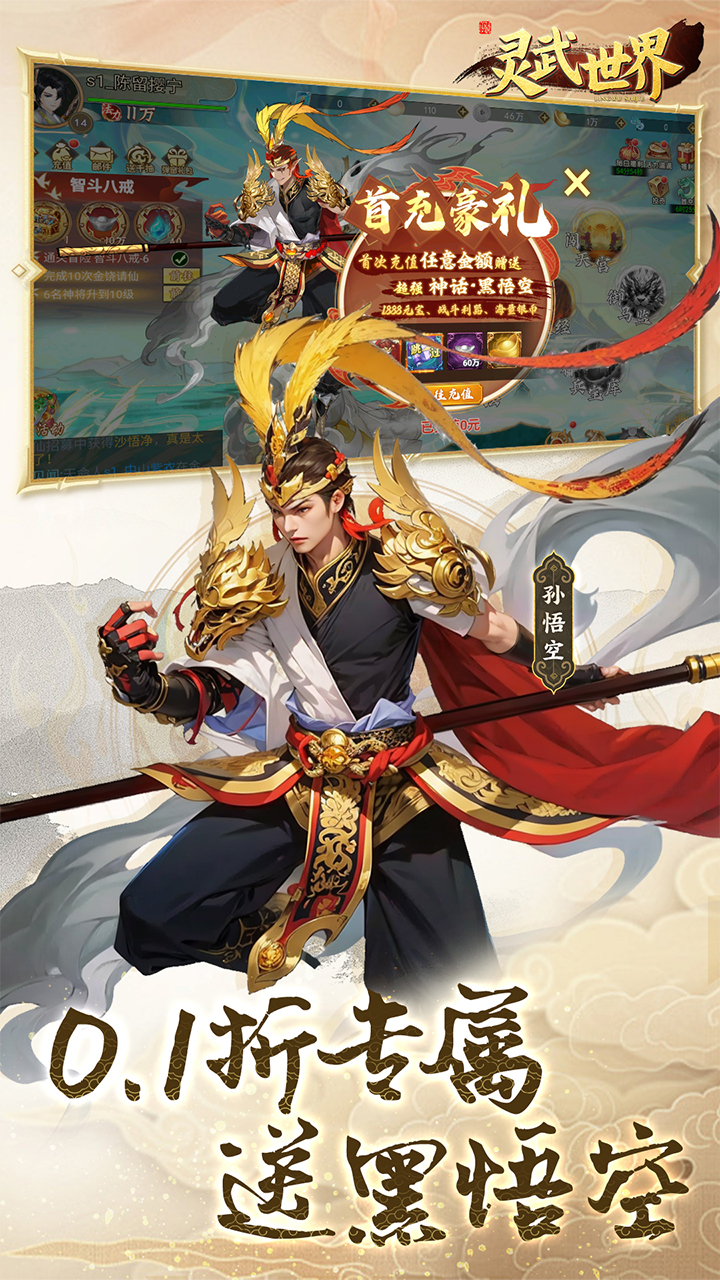 灵武世界0.1折上线送千抽截图