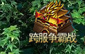 王者之心2跨服沙城争霸战怎么时候开启 王者之心2跨服沙城争霸战怎么时候开启