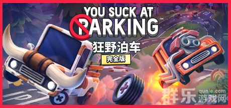 狂野泊车怎么样好玩吗 狂野泊车游戏特色介绍
