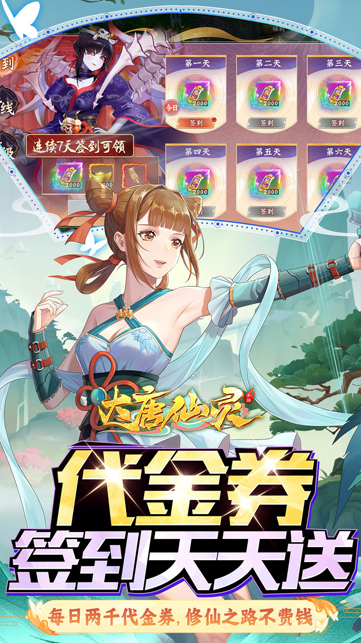 大唐仙灵0.1折每天送2000截图