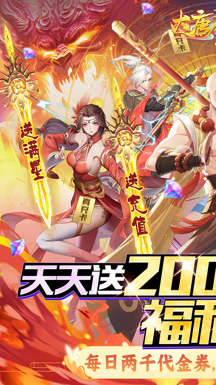 大唐仙灵0.1折每天送2000截图