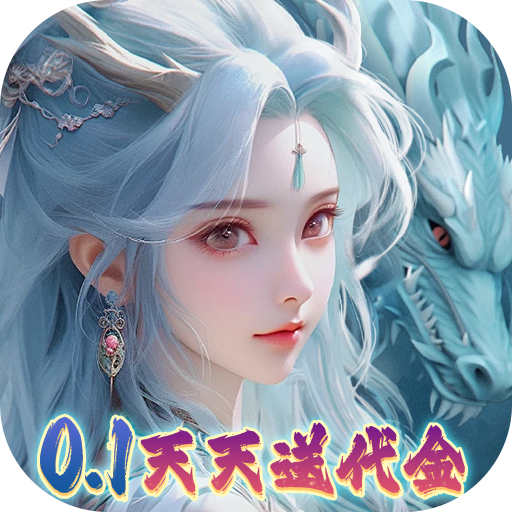 大唐仙灵0.1折每天送2000 大唐仙灵0.1折每天送2000