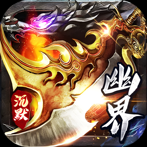 权霸天下幽界沉默