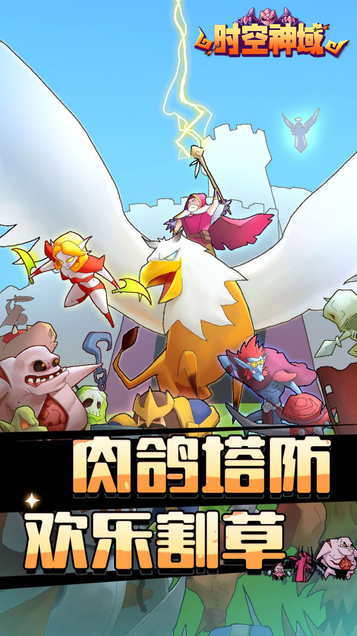 时空神域魔性塔防截图