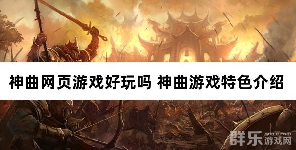 神曲网页游戏好玩吗 神曲游戏特色介绍
