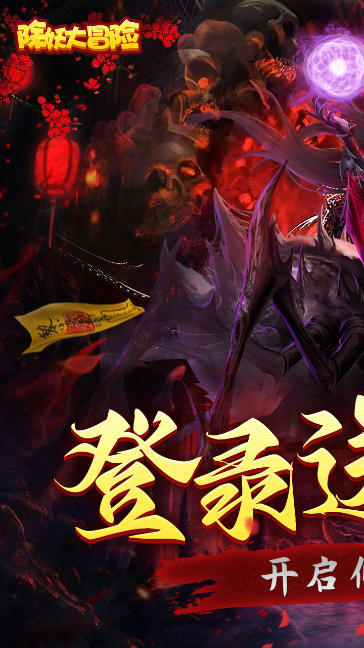 除妖大冒险通关送神将截图