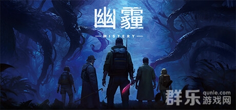 社交推理游戏《幽霾》好玩吗 幽霾游戏特色介绍