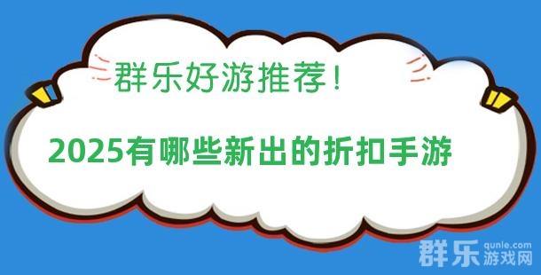 2025有哪些新出的0.1折手游