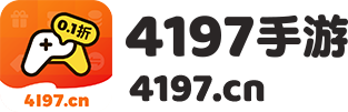 4197游戏