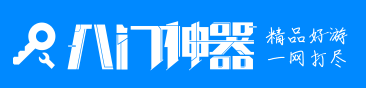 八门神器