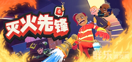 好游推荐:以消防员为题材的游戏《灭火先锋》 好游推荐:以消防员为题材的游戏《灭火先锋》