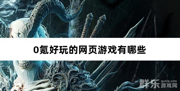 0氪好玩的网页游戏有哪些