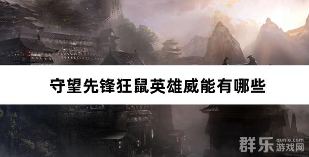 守望先锋狂鼠英雄威能有哪些 狂鼠英雄威能介绍 守望先锋狂鼠英雄威能有哪些 狂鼠英雄威能介绍