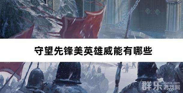 守望先锋美英雄威能有哪些 美英雄威能介绍 守望先锋美英雄威能有哪些 美英雄威能介绍