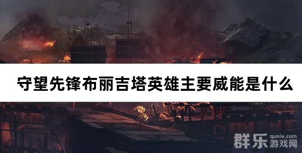 守望先锋布丽吉塔英雄主要威能是什么 守望先锋布丽吉塔英雄主要威能是什么