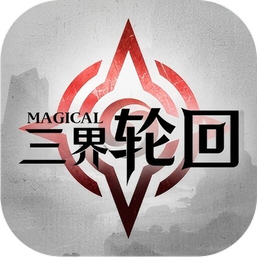 三界轮回0.05折送GM神器