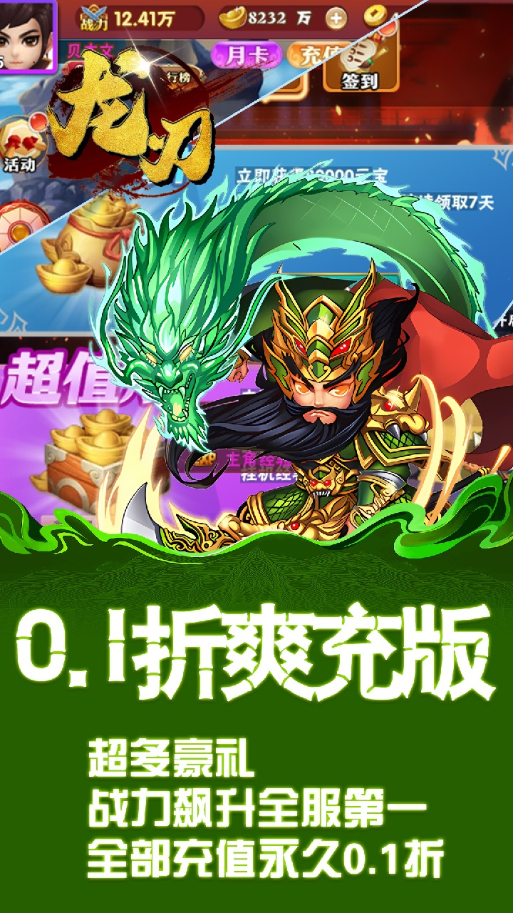 龙刃0.1折三国英雄志截图