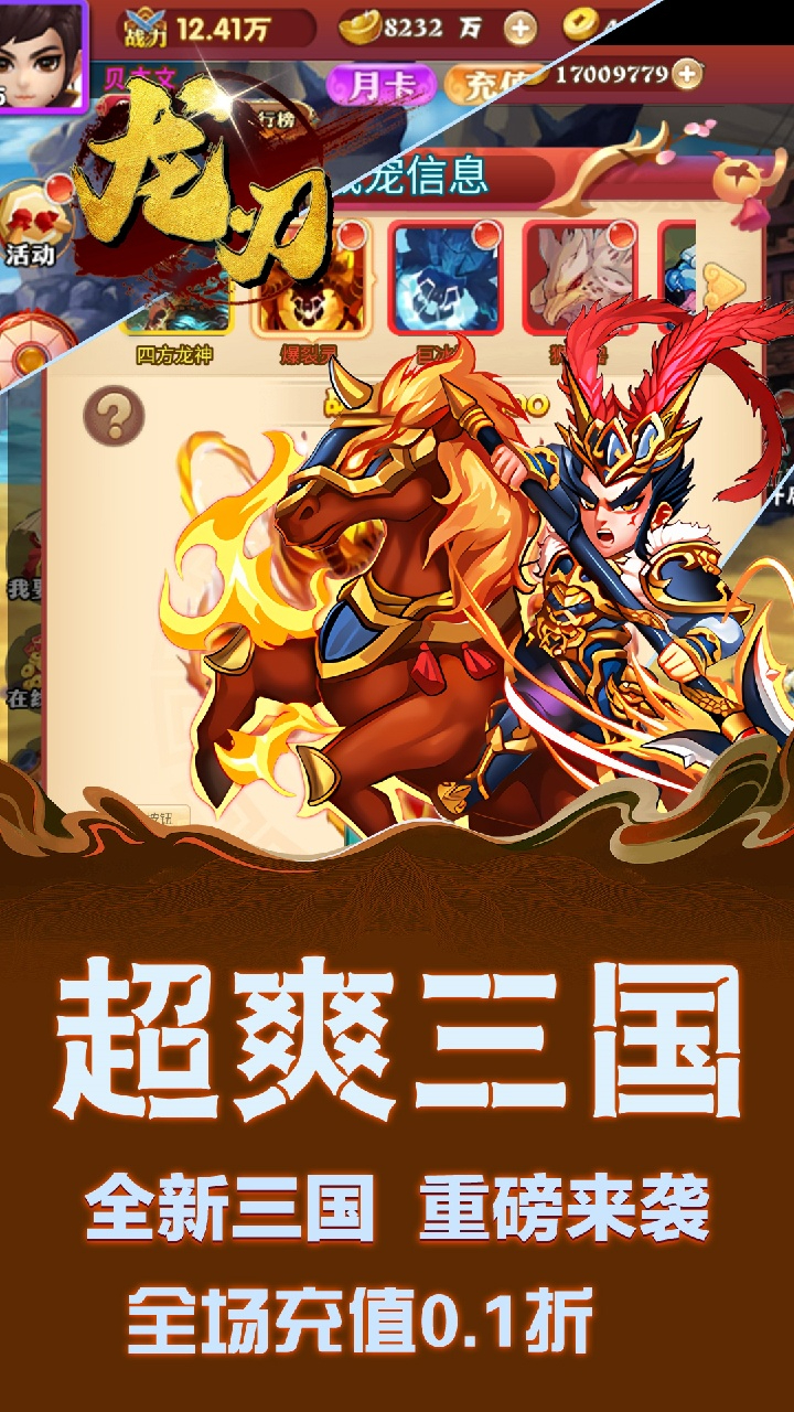 龙刃0.1折三国英雄志截图