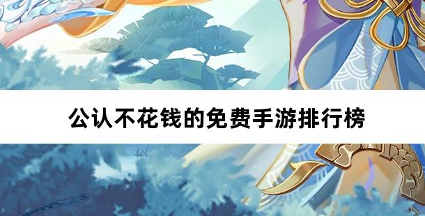 公认不花钱的免费手游排行榜