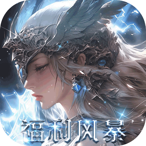 黎明召唤0.05免费版领万充