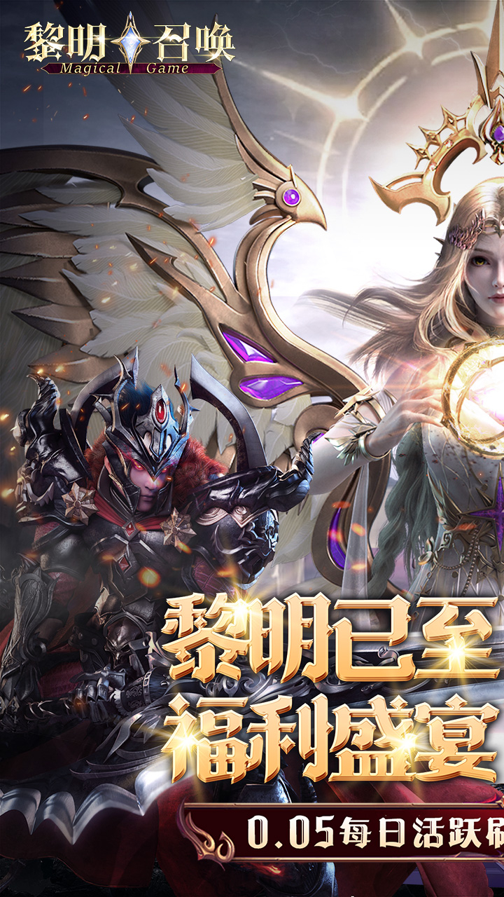 黎明召唤0.05免费版领万充截图