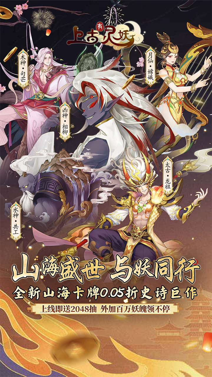 上古有灵妖0.05折疯狂送千抽截图