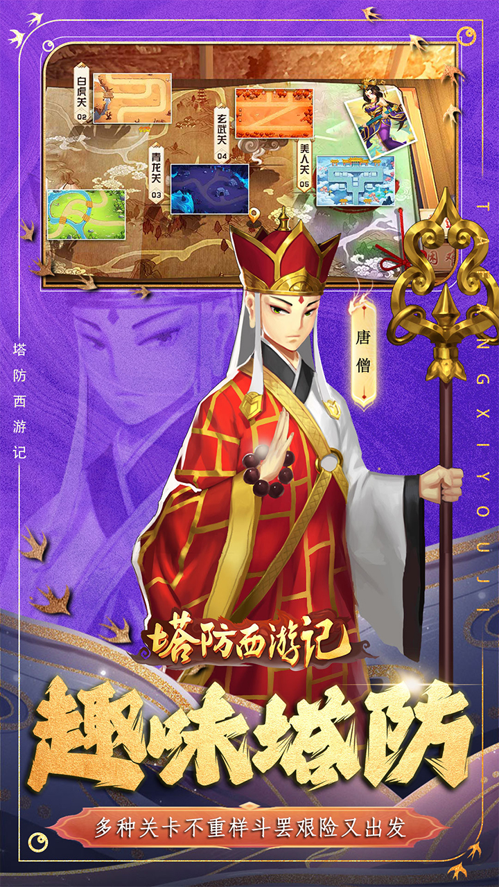塔防西游记0.1折代金免费版截图