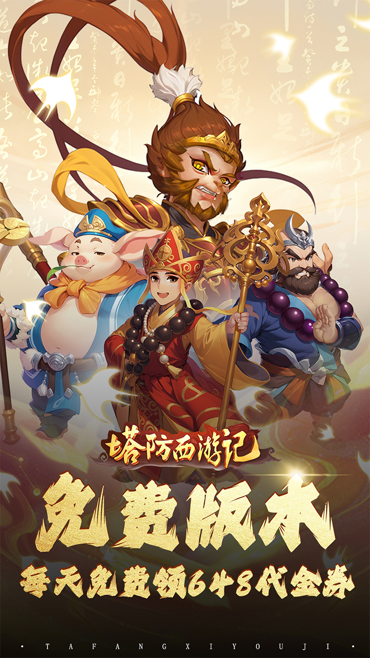 塔防西游记0.1折代金免费版截图