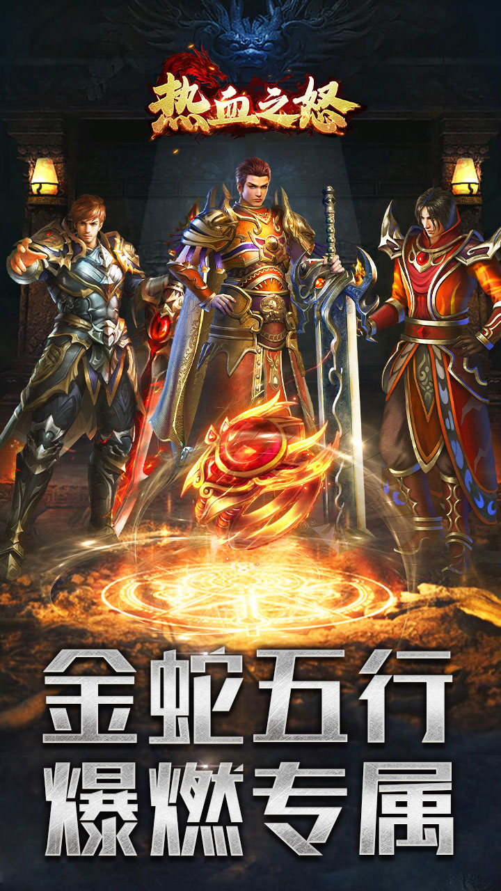 热血之怒金蛇五行专属爆燃截图
