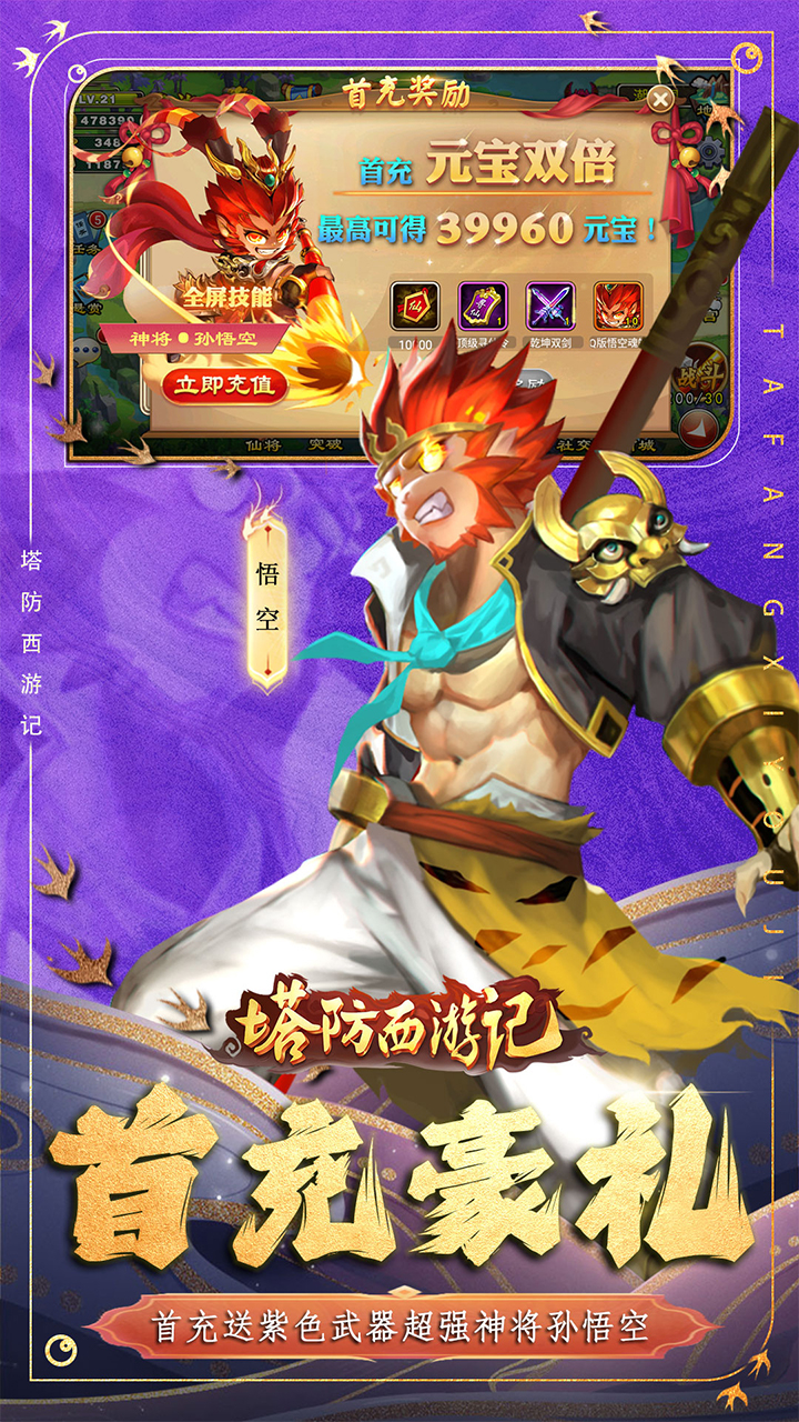 塔防西游记0.1折代金免费版截图