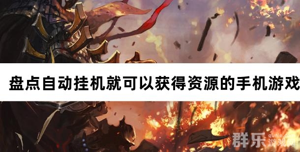好玩又轻松 盘点自动挂机就可以获得资源的手机游戏