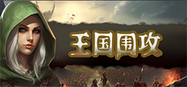王国围攻好玩吗 王国围攻电脑配置要求是什么
