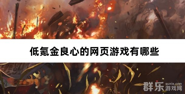 低氪金良心的网页游戏有哪些