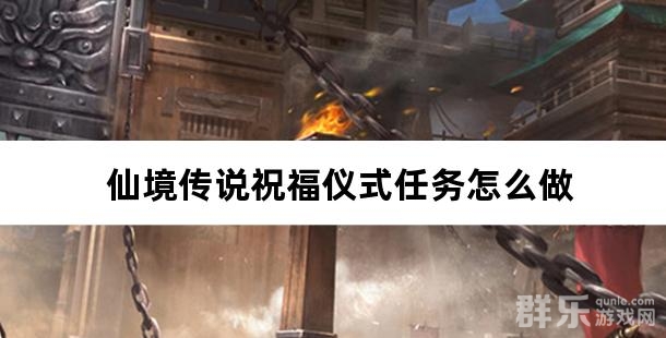 仙境传说祝福仪式任务怎么做 祝福仪式完成攻略 仙境传说祝福仪式任务怎么做 祝福仪式完成攻略