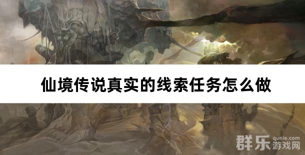 仙境传说真实的线索任务怎么做 任务完成攻略 仙境传说真实的线索任务怎么做 任务完成攻略
