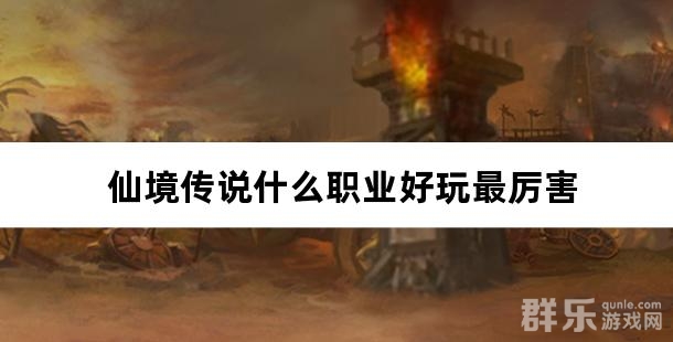 仙境传说什么职业好玩最厉害 仙境传说职业怎么选 仙境传说什么职业好玩最厉害 仙境传说职业怎么选