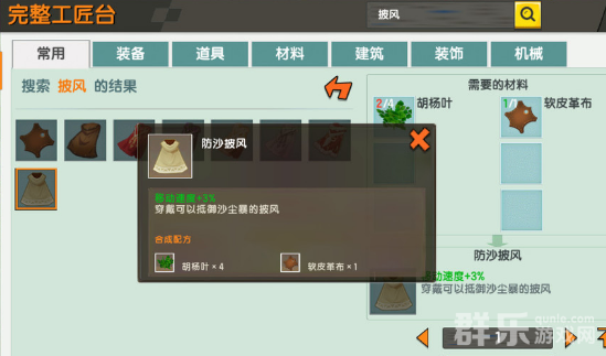 迷你世界防沙披风怎么制作 防沙披风获取方法