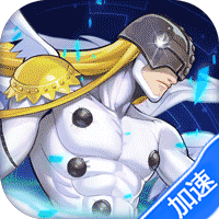 公元究极宝贝0.1折免费版